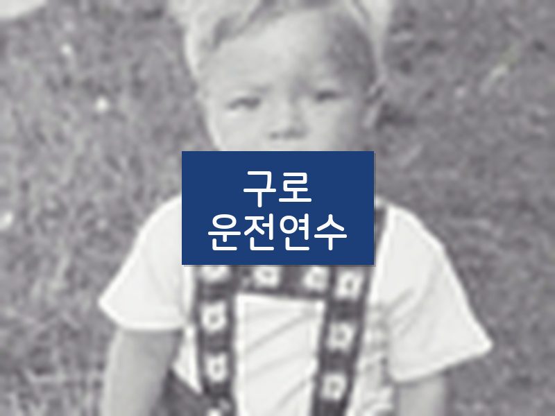 구로운전연수 후기