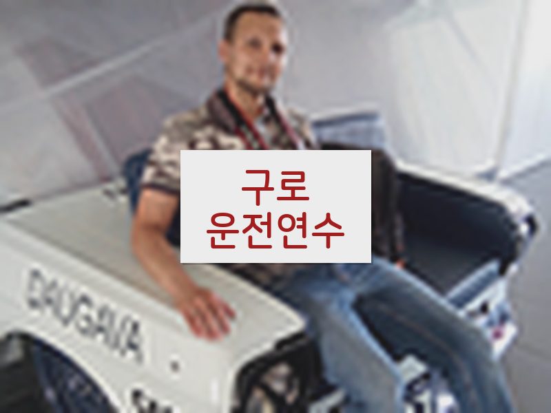 구로운전연수 후기