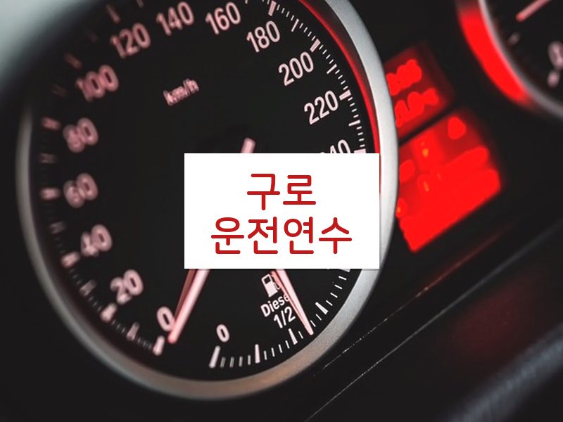 구로운전연수 후기