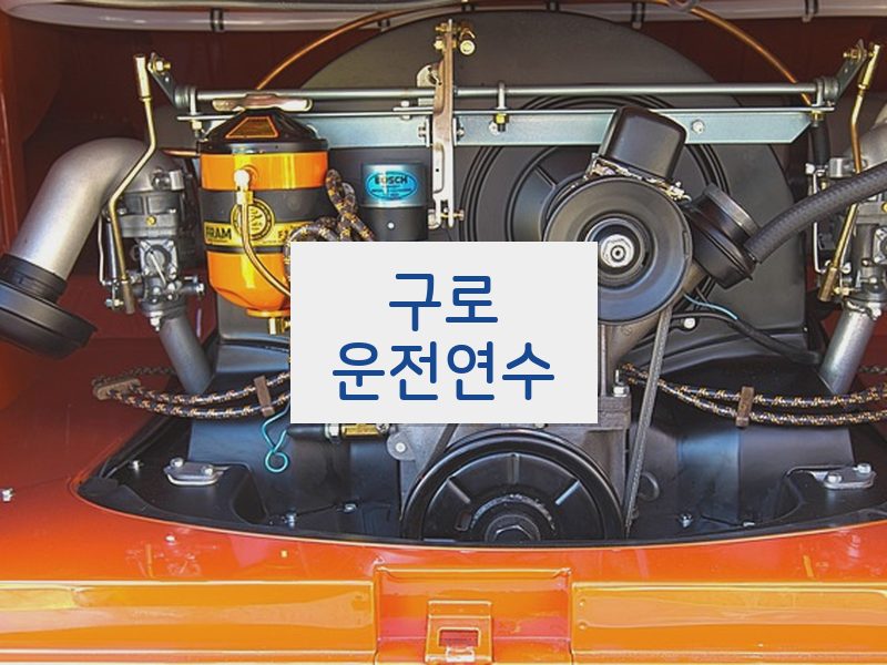구로운전연수 후기