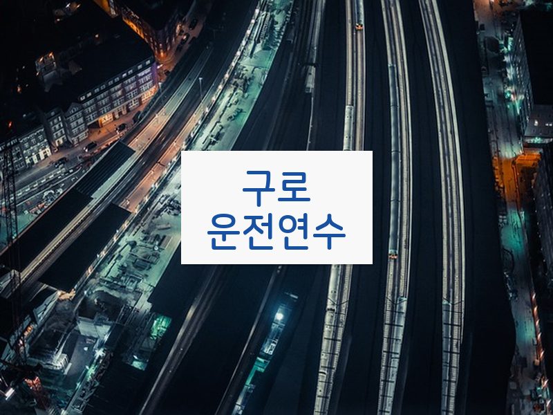 구로운전연수 후기