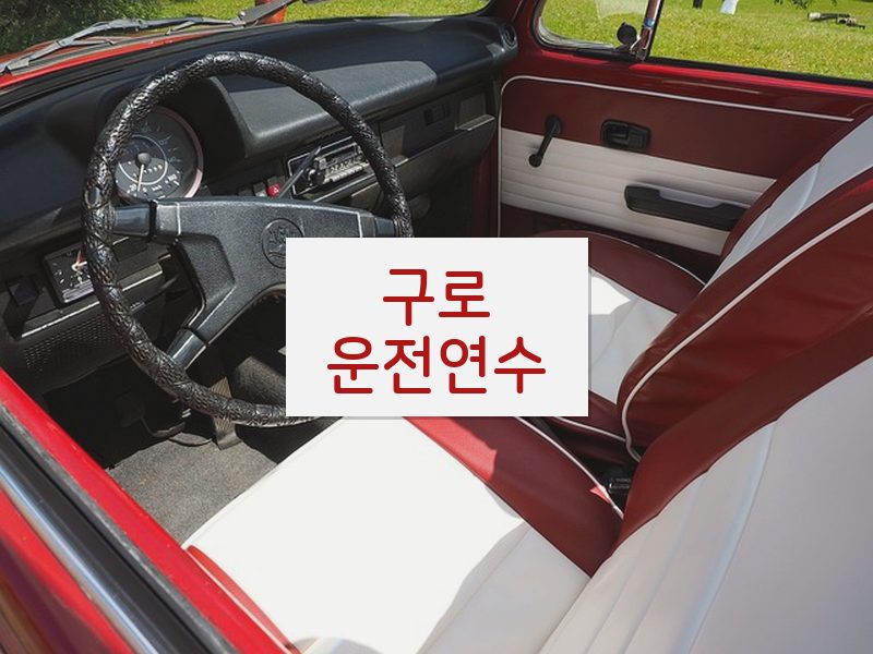 구로운전연수 후기