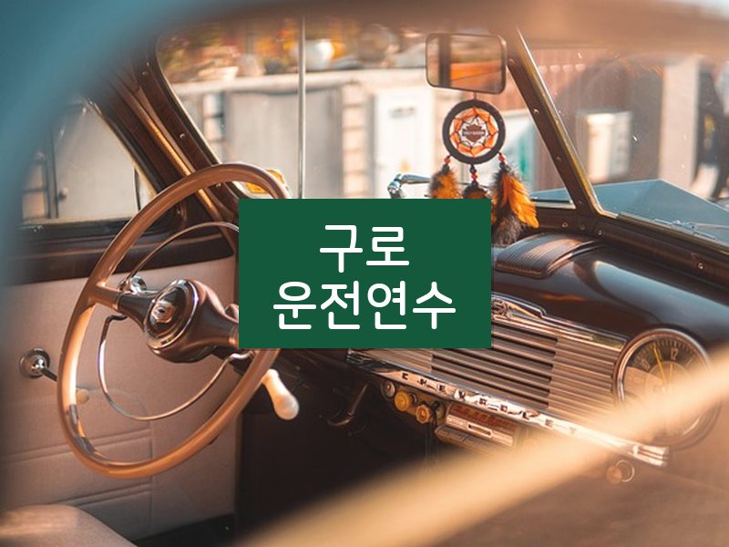 구로운전연수 후기