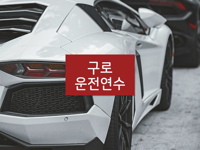 구로운전연수 후기