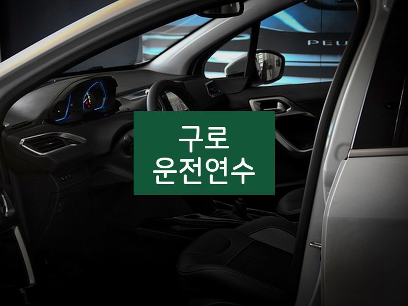 구로운전연수 후기