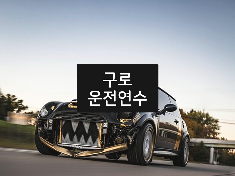 구로운전연수 후기