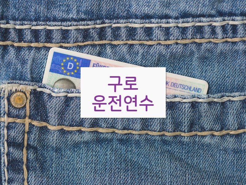 구로운전연수 후기