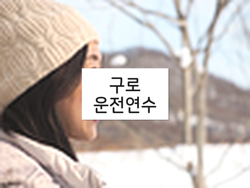구로운전연수 후기