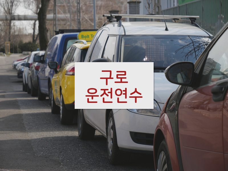 구로운전연수 후기