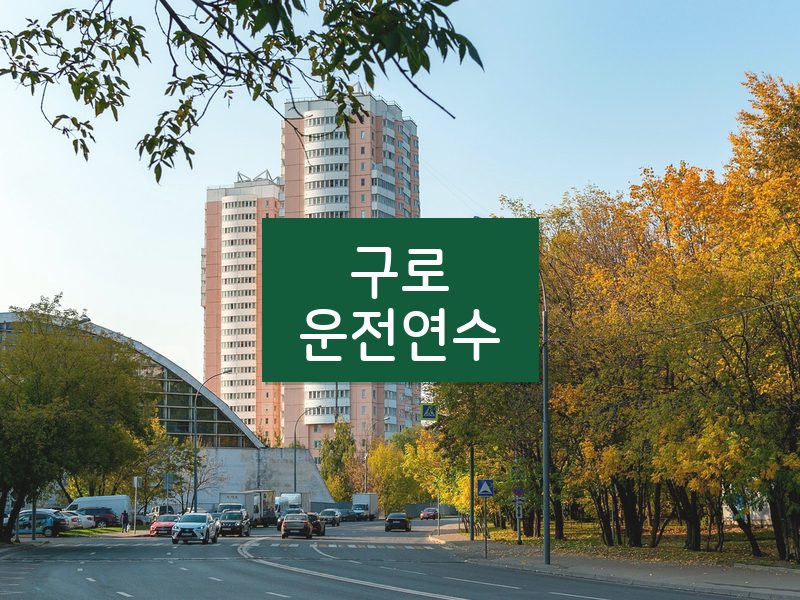 구로운전연수 후기