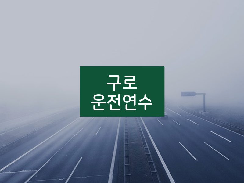 구로운전연수 후기