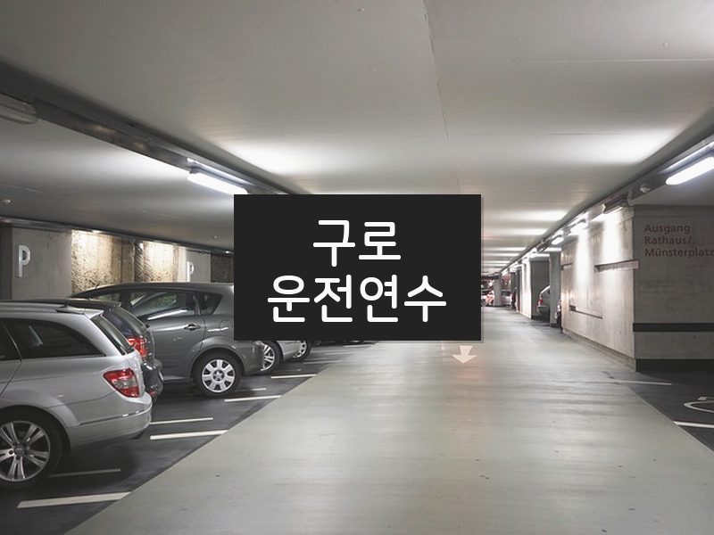 구로운전연수 후기