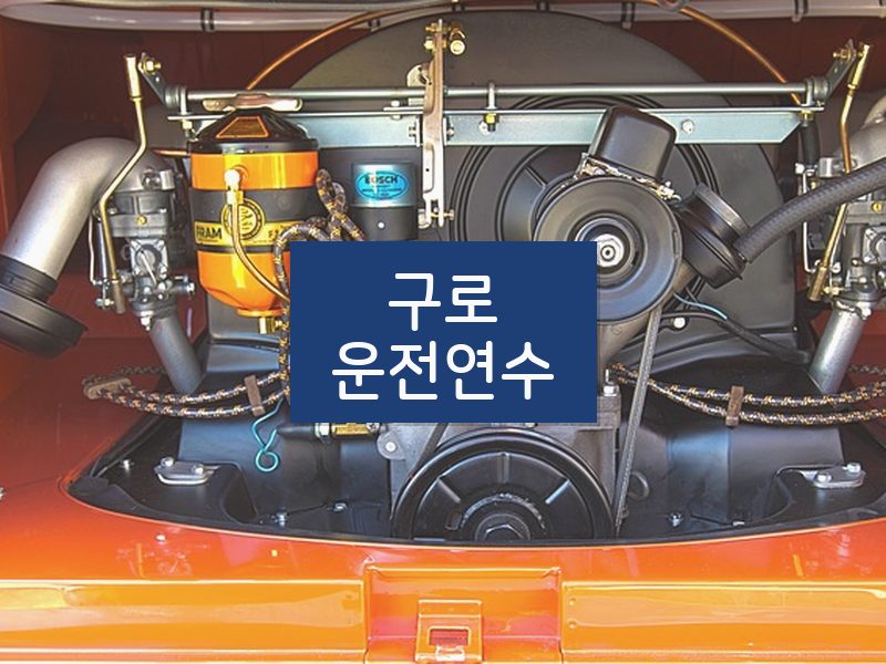구로운전연수 후기