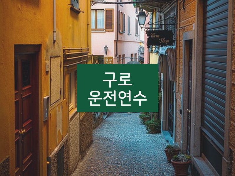 구로운전연수 후기