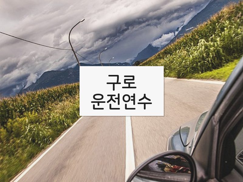 구로운전연수 후기