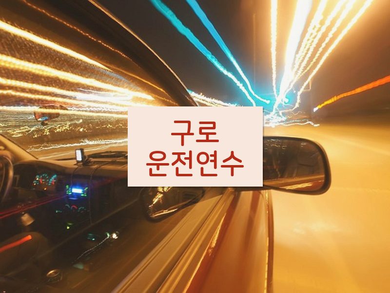 구로운전연수 후기