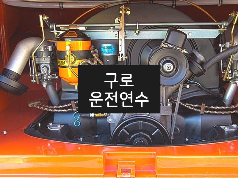 구로운전연수 후기