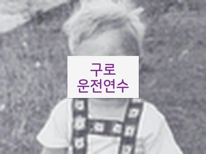 구로운전연수 후기