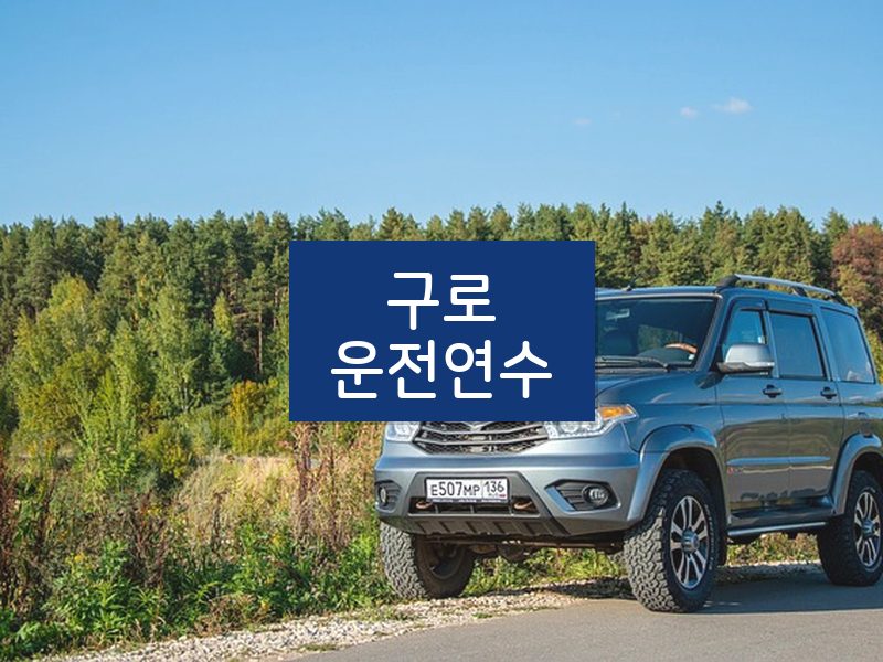 구로운전연수 후기